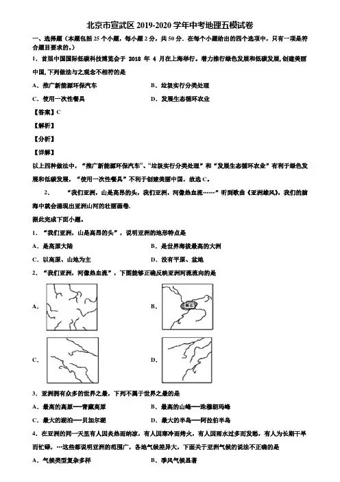北京市宣武区2019-2020学年中考地理五模试卷含解析