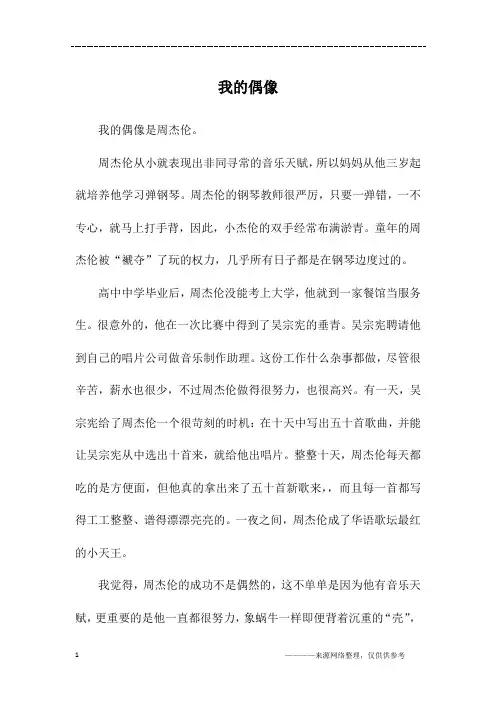 我的偶像_初一作文_23