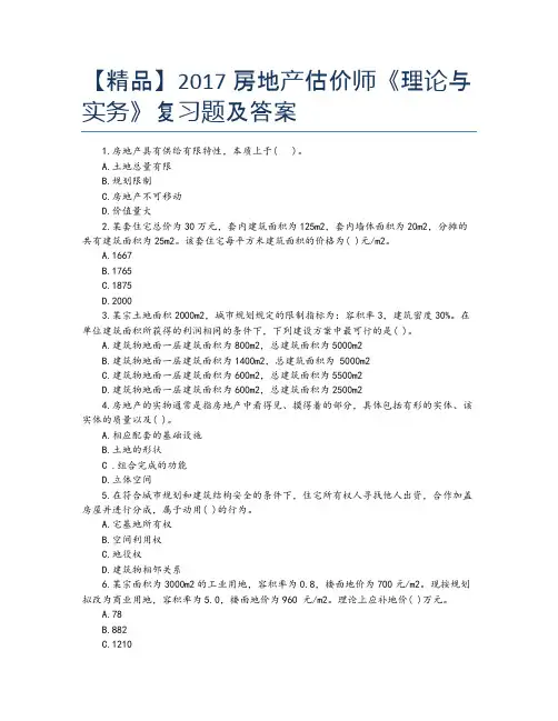 【精品】2017房地产估价师《理论与实务》复习题及答案