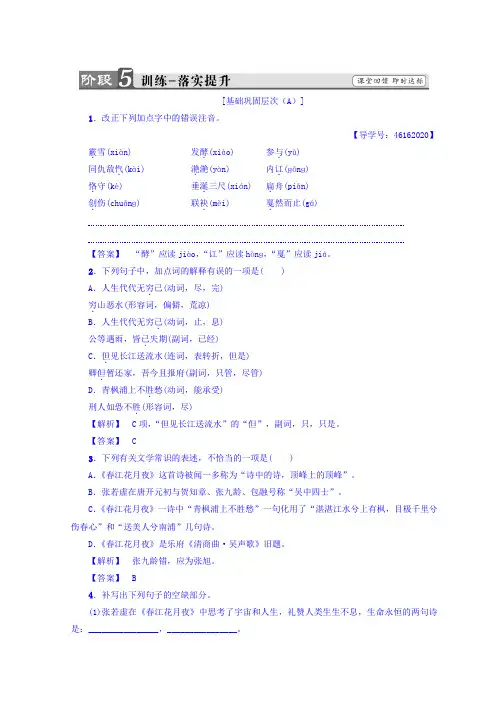 高中语文人教版选修中国古代诗歌散文欣赏习题：第2单元+春江花月夜+训练-落实提升+Word版含答案