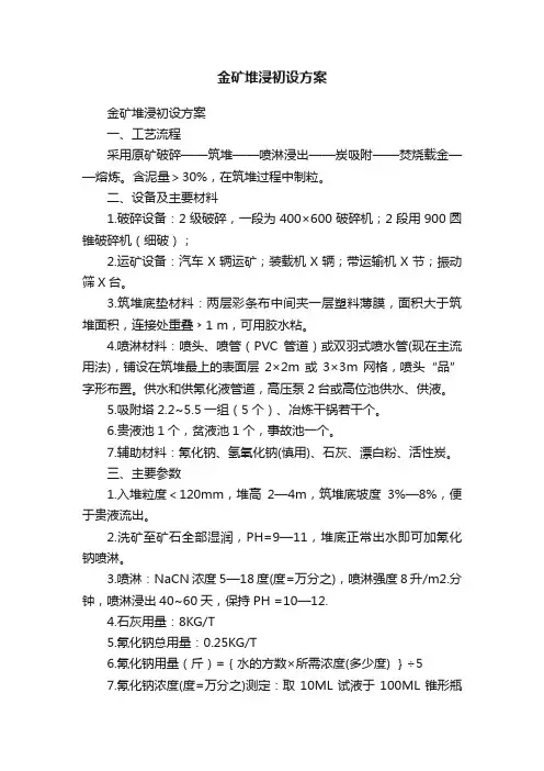 金矿堆浸初设方案