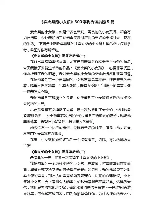 《卖火柴的小女孩》300字优秀读后感5篇