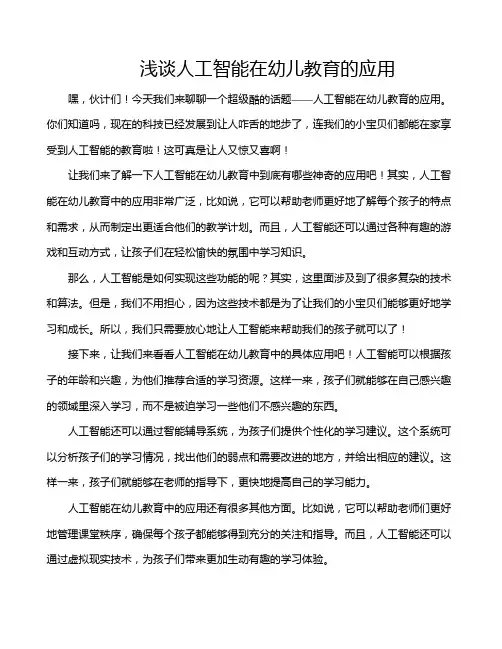 浅谈人工智能在幼儿教育的应用