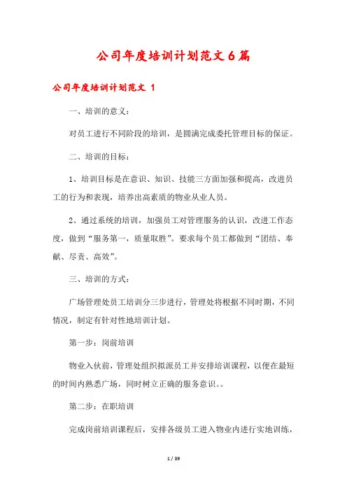 公司年度培训计划范文6篇