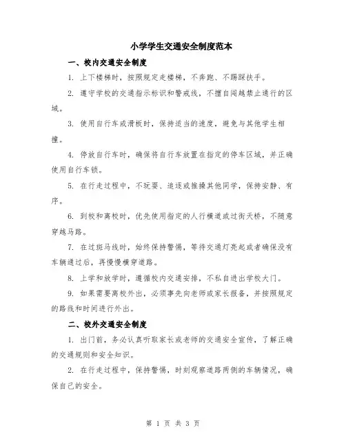 小学学生交通安全制度范本