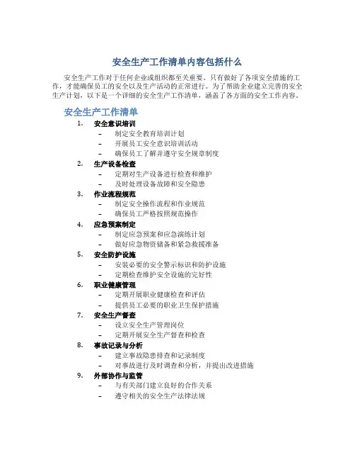 安全生产工作清单内容包括什么