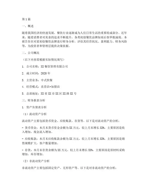 初创餐饮财务分析报告(3篇)