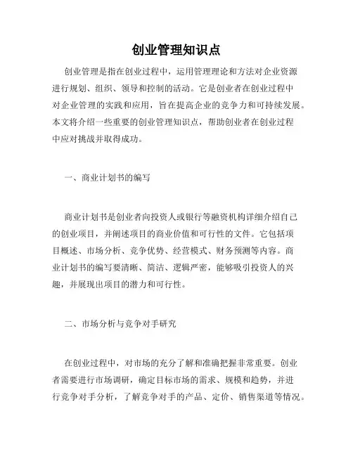 创业管理知识点