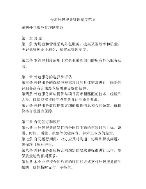 采购外包服务管理制度范文