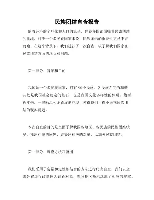 民族团结自查报告