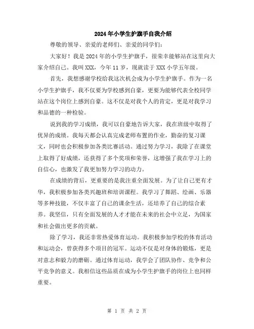 2024年小学生护旗手自我介绍