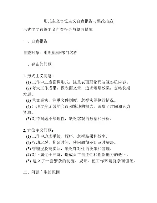 形式主义官僚主义自查报告与整改措施