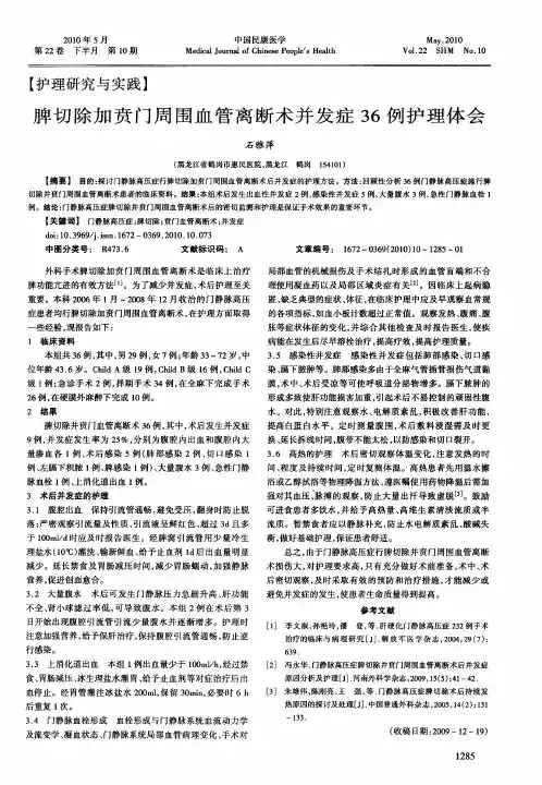 脾切除加贲门周围血管离断术并发症36例护理体会
