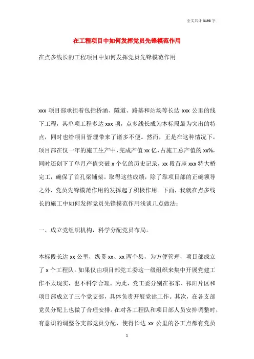在工程项目中如何发挥党员先锋模范作用