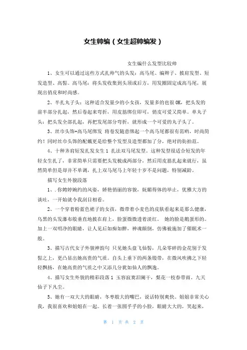 女生帅编(女生超帅编发)