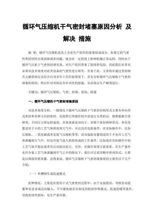 循环气压缩机干气密封堵塞原因分析及解决措施