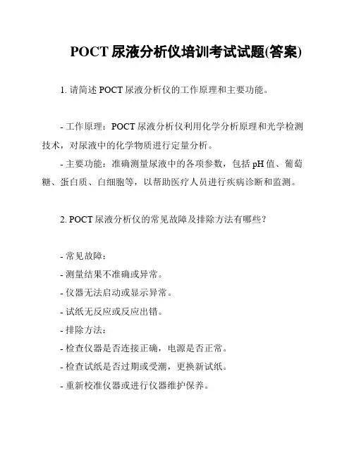 POCT尿液分析仪培训考试试题(答案)