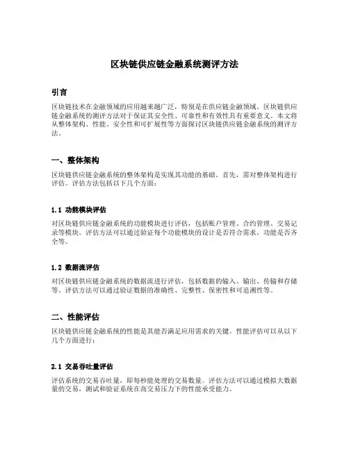 区块链供应链金融系统测评方法