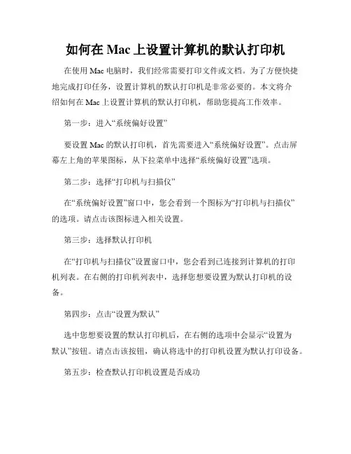如何在Mac上设置计算机的默认打印机