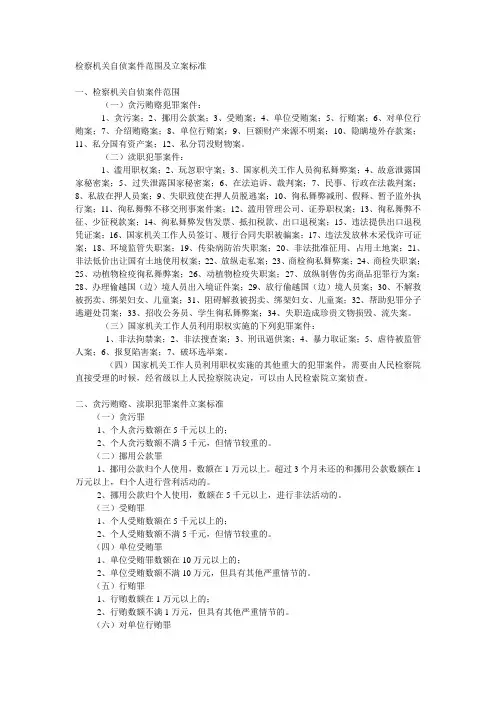 检察机关自侦案件范围及立案标准