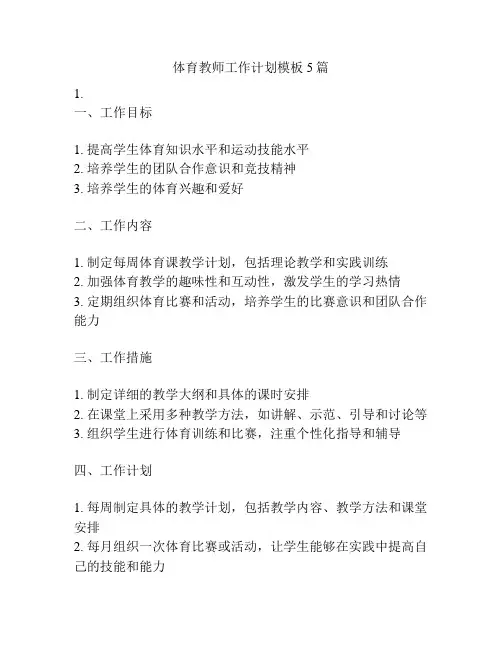 体育教师工作计划模板5篇