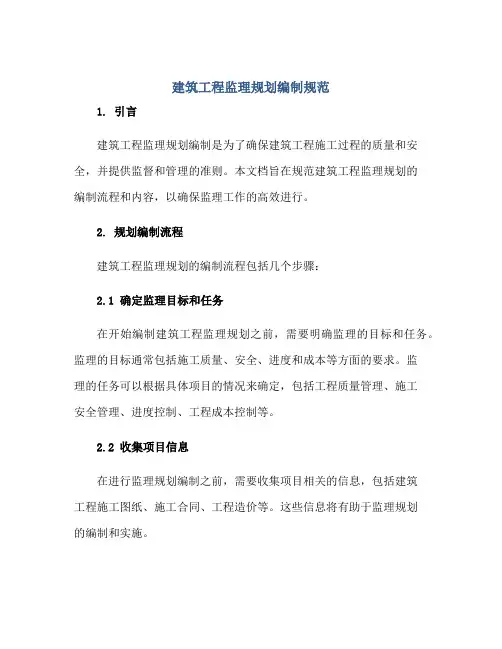 建筑工程监理规划编制规范正规范本(通用版)
