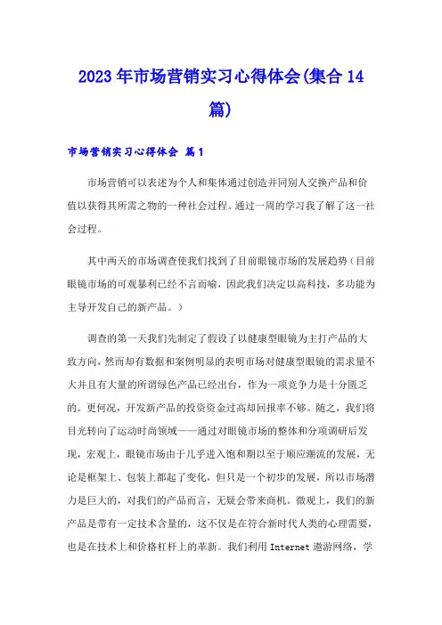 2023年市场营销实习心得体会(集合14篇)