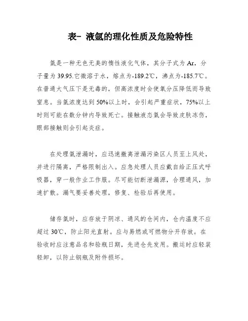 表- 液氩的理化性质及危险特性