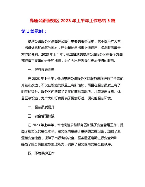 高速公路服务区2023年上半年工作总结5篇
