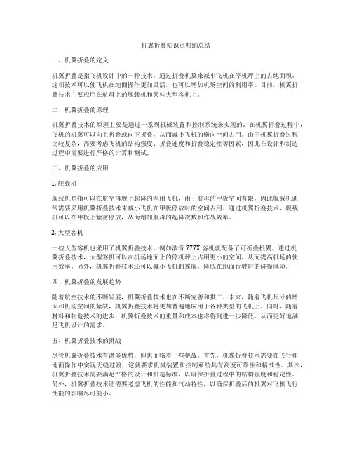 机翼折叠知识点归纳总结