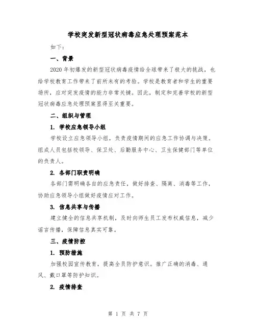 学校突发新型冠状病毒应急处理预案范本(2篇)