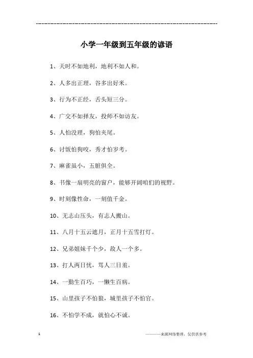 小学一年级到五年级的谚语