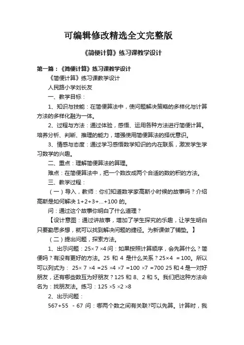 《简便计算》练习课教学设计精选全文