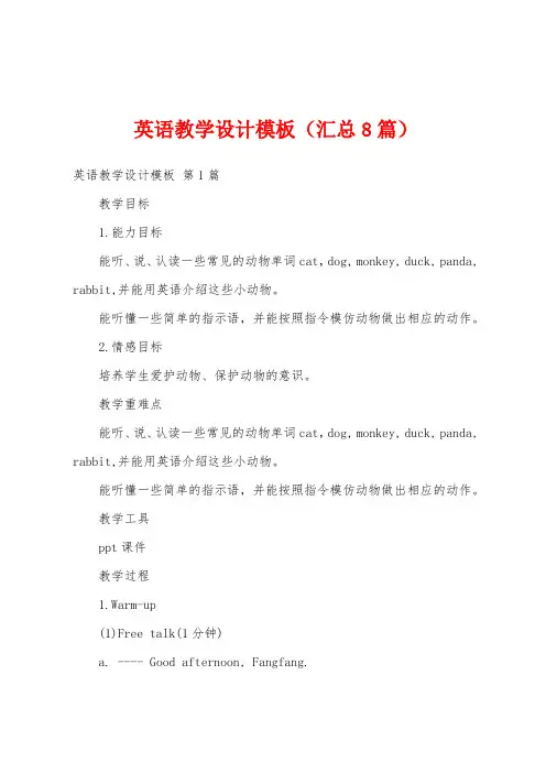 英语教学设计模板(汇总8篇)