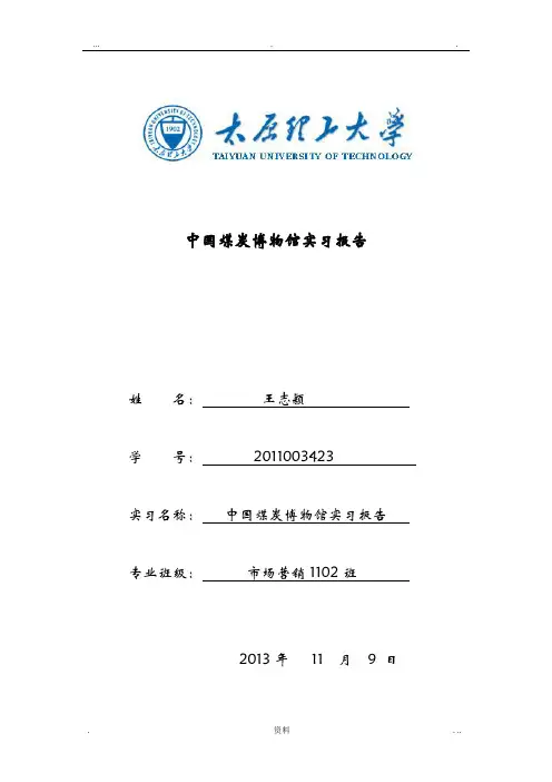 中国煤炭博物馆实习报告