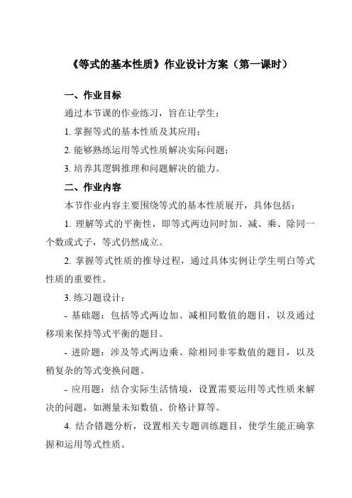 《5.2等式的基本性质》作业设计方案-初中数学浙教版12七年级上册