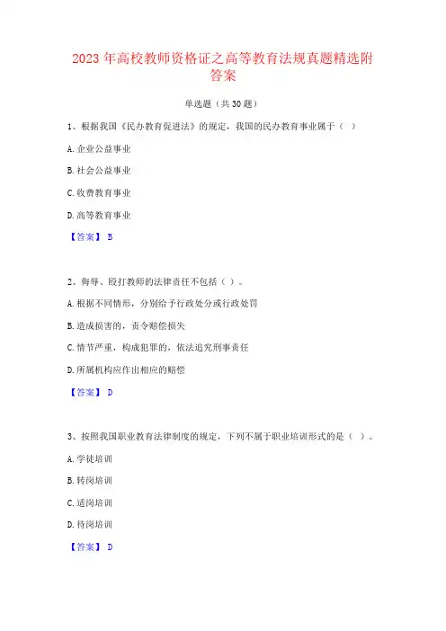 2023年高校教师资格证之高等教育法规真题附答案