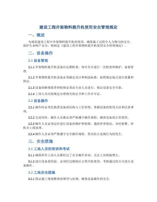 建设工程井架物料提升机使用安全管理规定