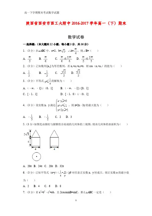 2016-2017学年陕西省西安市西工大附中高一下学期期末数学试卷(答案+解析)