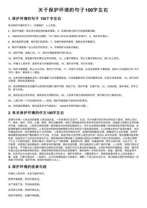 关于保护环境的句子100字左右
