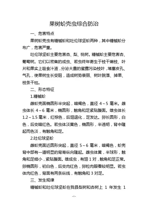 果树蚧壳虫综合防治