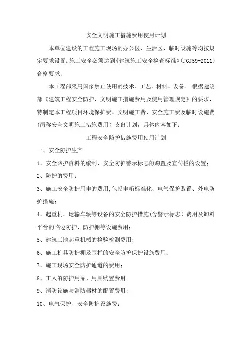 安全文明施工措施费用使用计划