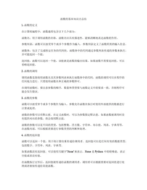 函数的基本知识点总结
