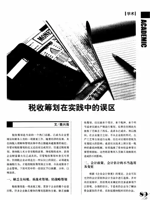 税收筹划在实践中的误区