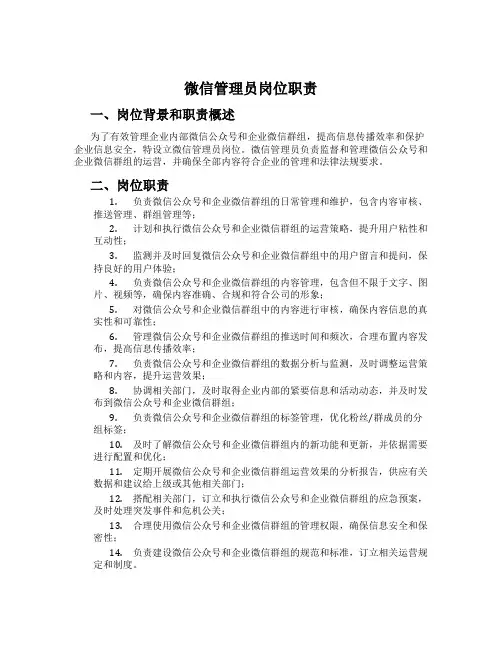 微信管理员岗位职责