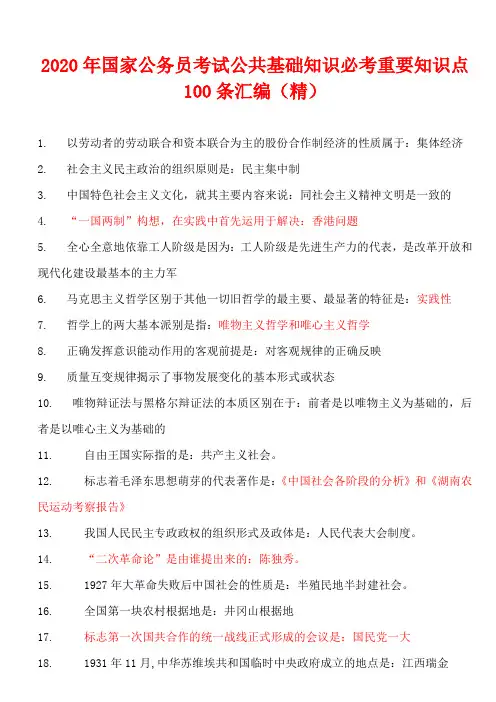 2020年国家公务员考试公共基础知识必考重要知识点100条汇编(精)