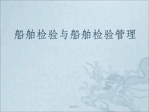 船舶检验与船舶检验管理ppt课件全文