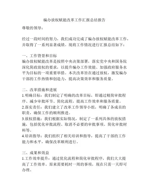 编办放权赋能改革工作汇报总结报告
