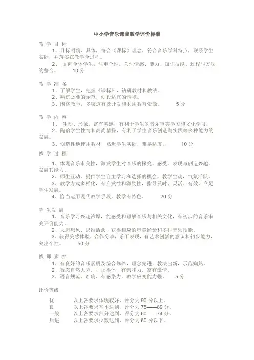中小学音乐课堂教学评价标准