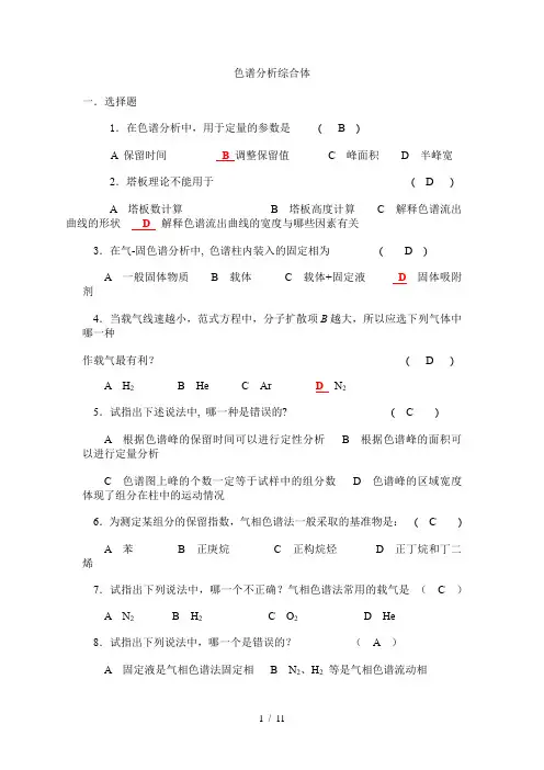 色谱分析复习题及参考答案